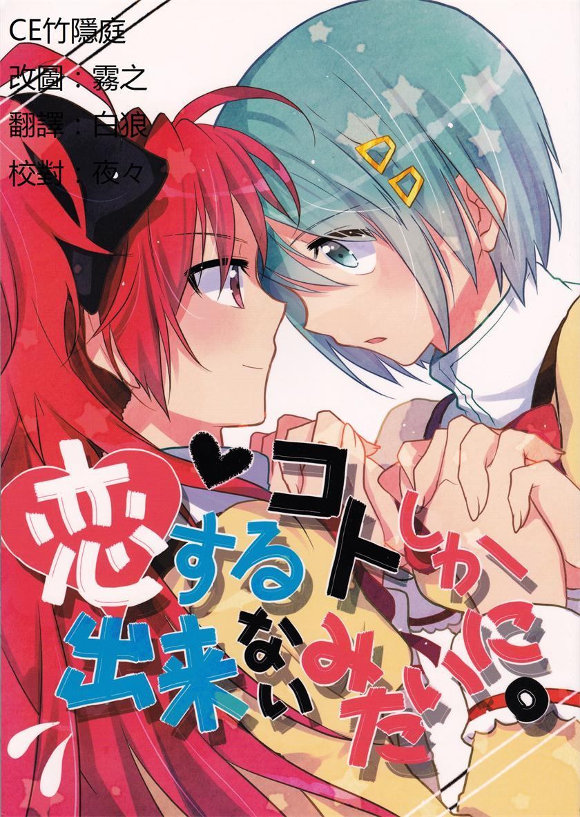 《好像变得只能恋爱了》漫画最新章节第1话免费下拉式在线观看章节第【1】张图片