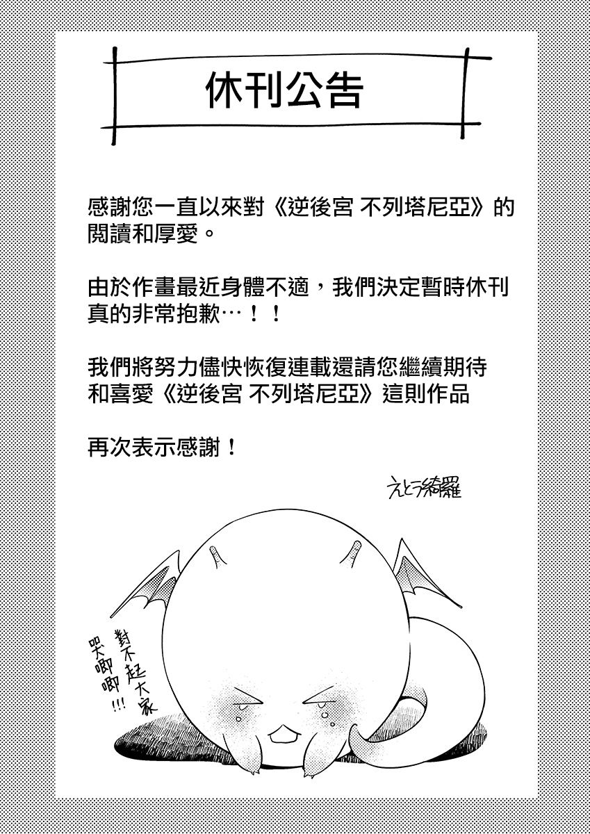 《终末的逆后宫～不列塔尼亚 卢米埃尔～》漫画最新章节休刊公告免费下拉式在线观看章节第【1】张图片