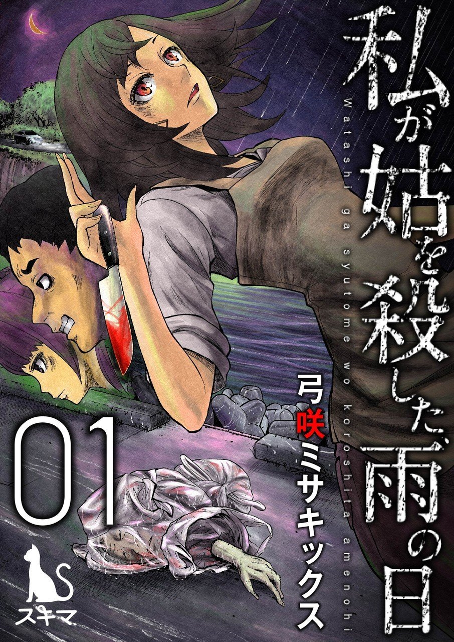 《我一刀捅死婆婆的那个雨天》漫画最新章节第1话免费下拉式在线观看章节第【1】张图片