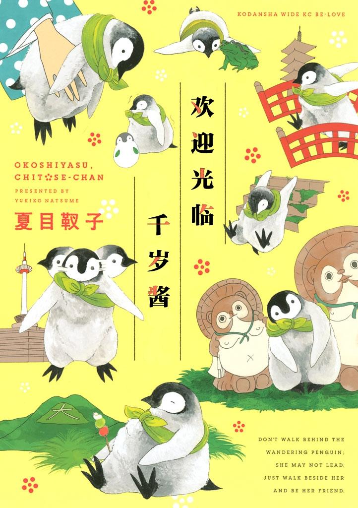 《欢迎光临千岁酱》漫画最新章节第1话免费下拉式在线观看章节第【1】张图片