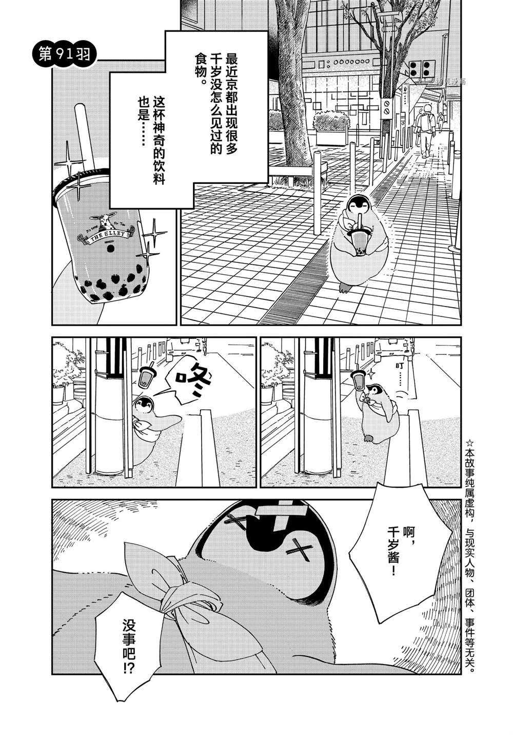 《欢迎光临千岁酱》漫画最新章节第91话 试看版免费下拉式在线观看章节第【1】张图片