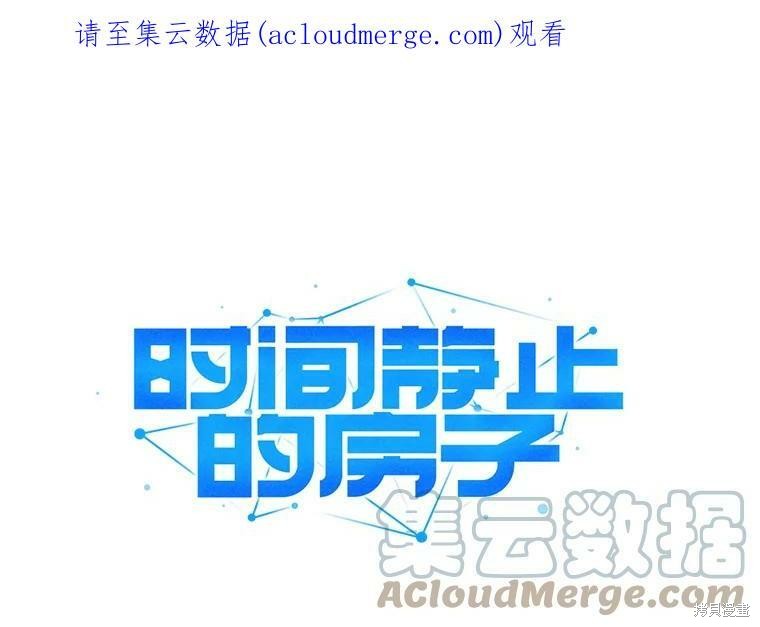 《时间静止的房子》漫画最新章节第5话免费下拉式在线观看章节第【1】张图片