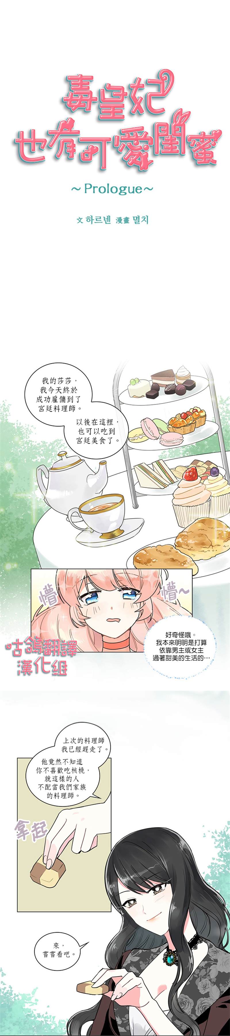 《毒皇妃也有可爱闺蜜》漫画最新章节第1话免费下拉式在线观看章节第【1】张图片