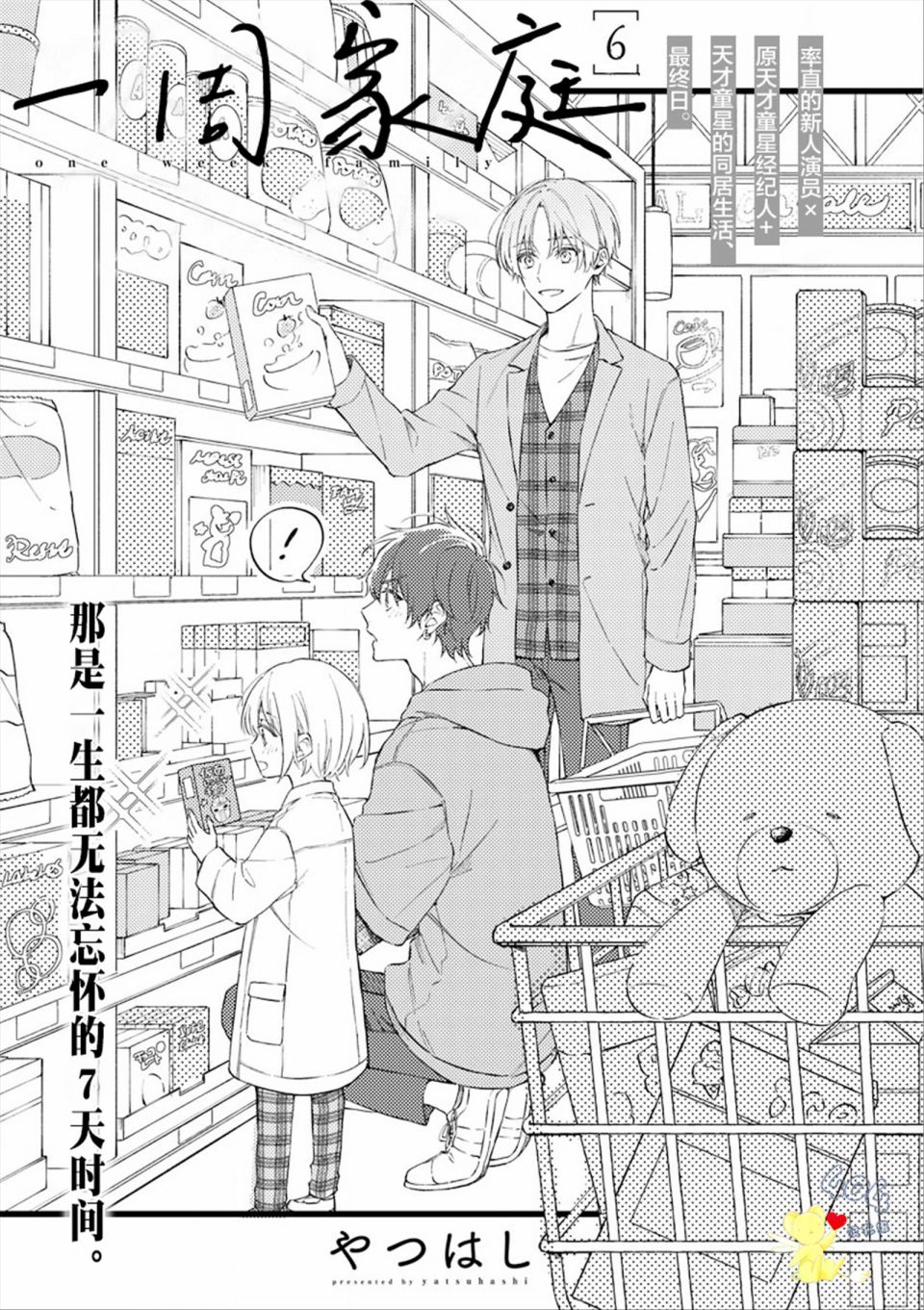 《一周家庭》漫画最新章节第6话免费下拉式在线观看章节第【1】张图片