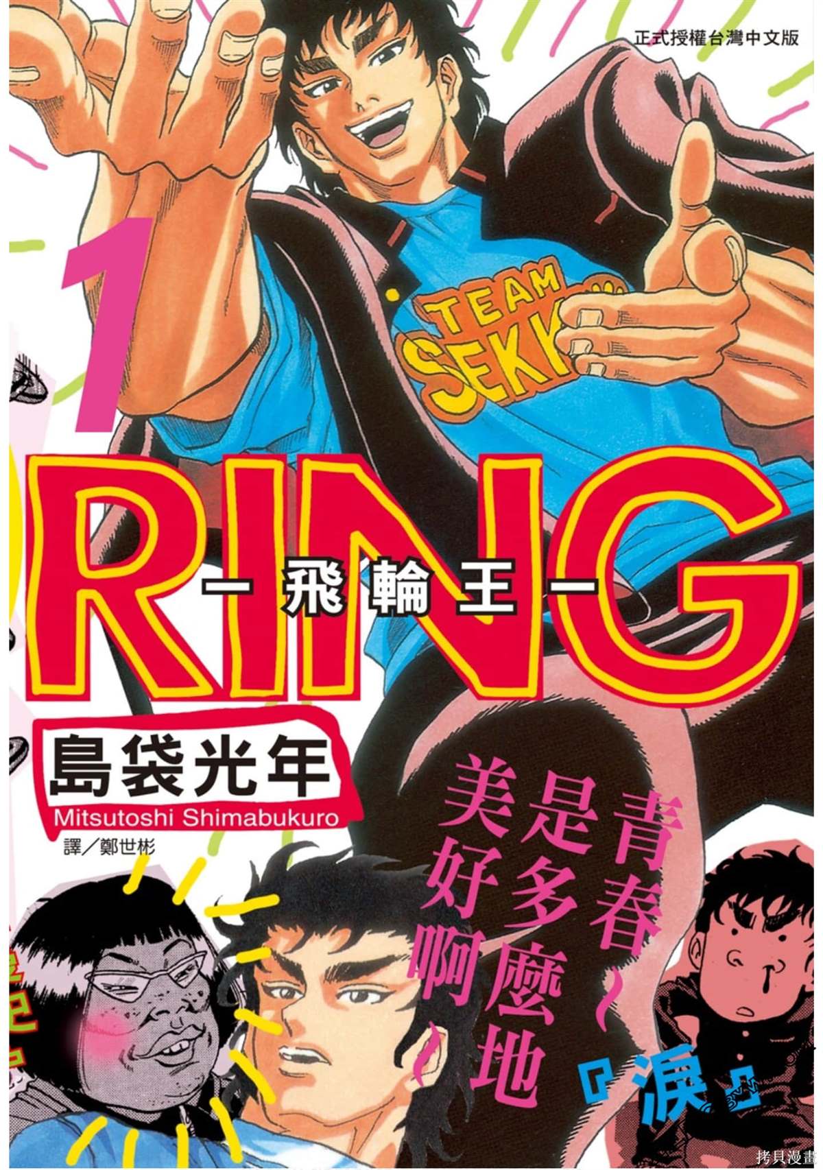 《RING 飞轮王》漫画最新章节第1卷免费下拉式在线观看章节第【1】张图片