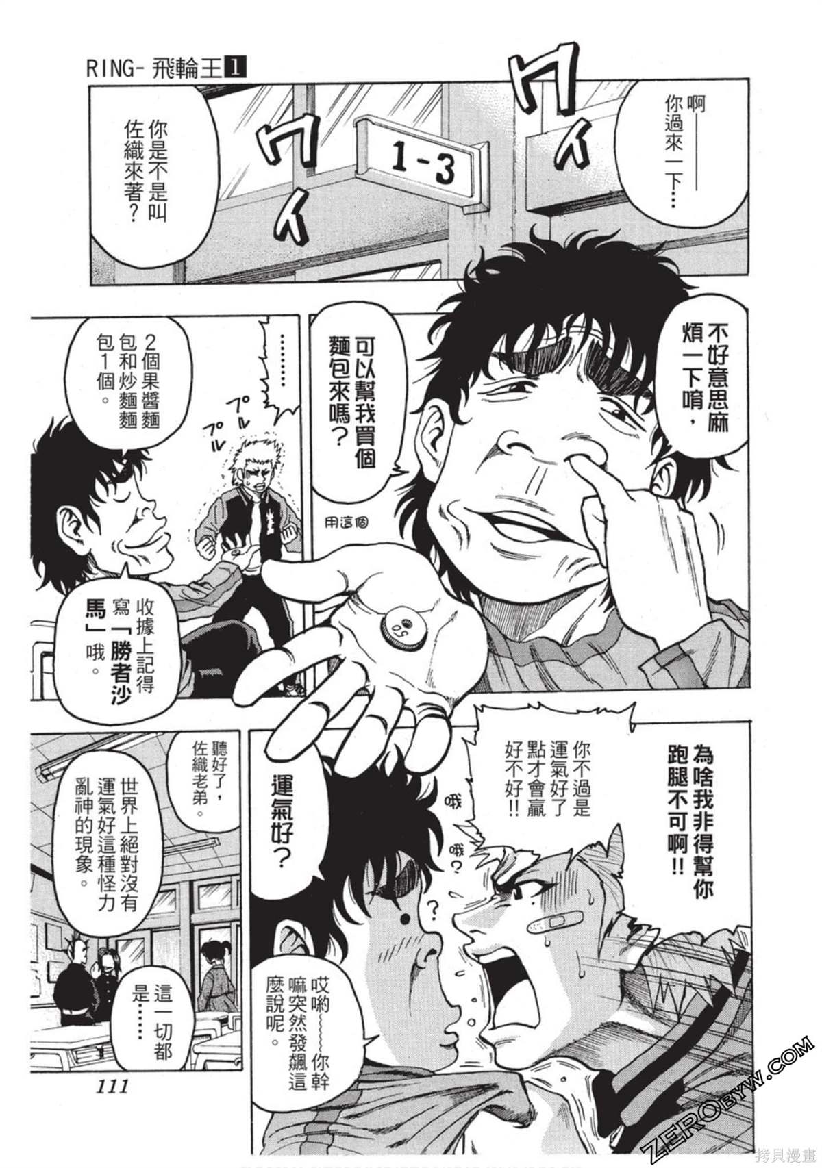 《RING 飞轮王》漫画最新章节第1卷免费下拉式在线观看章节第【112】张图片