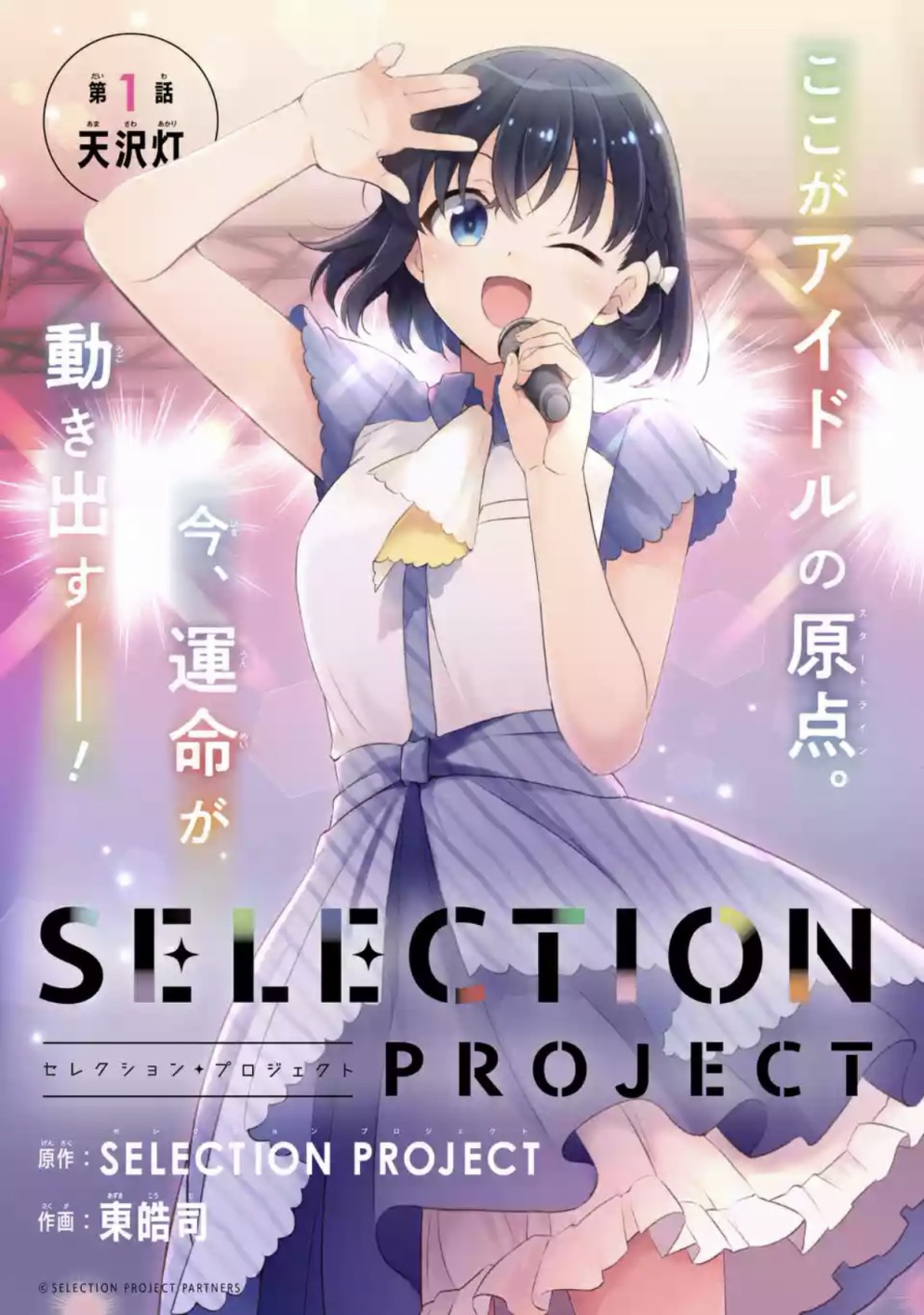 《SELECTION PROJECT》漫画最新章节第1话免费下拉式在线观看章节第【3】张图片