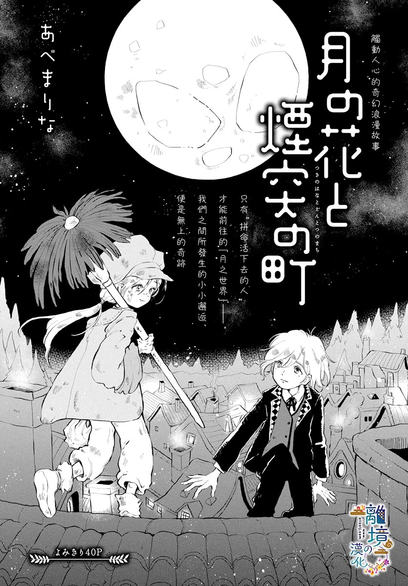 《月之花与烟囱之镇》漫画最新章节第1话免费下拉式在线观看章节第【1】张图片