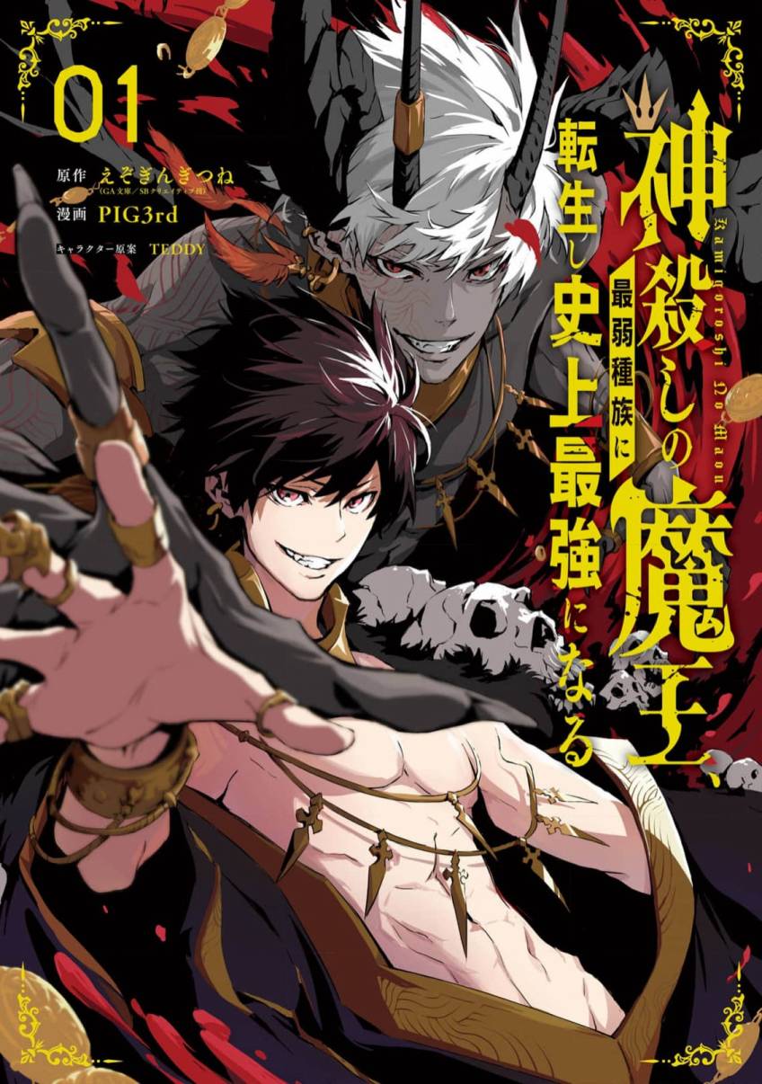 《弑神魔王转生成为最弱种族成就史上最强》漫画最新章节第1话免费下拉式在线观看章节第【1】张图片