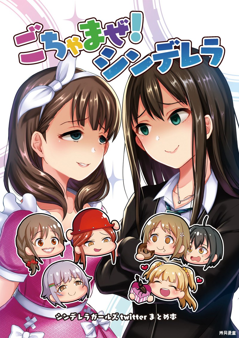 《集合啦！灰姑娘！》漫画最新章节第1话免费下拉式在线观看章节第【2】张图片