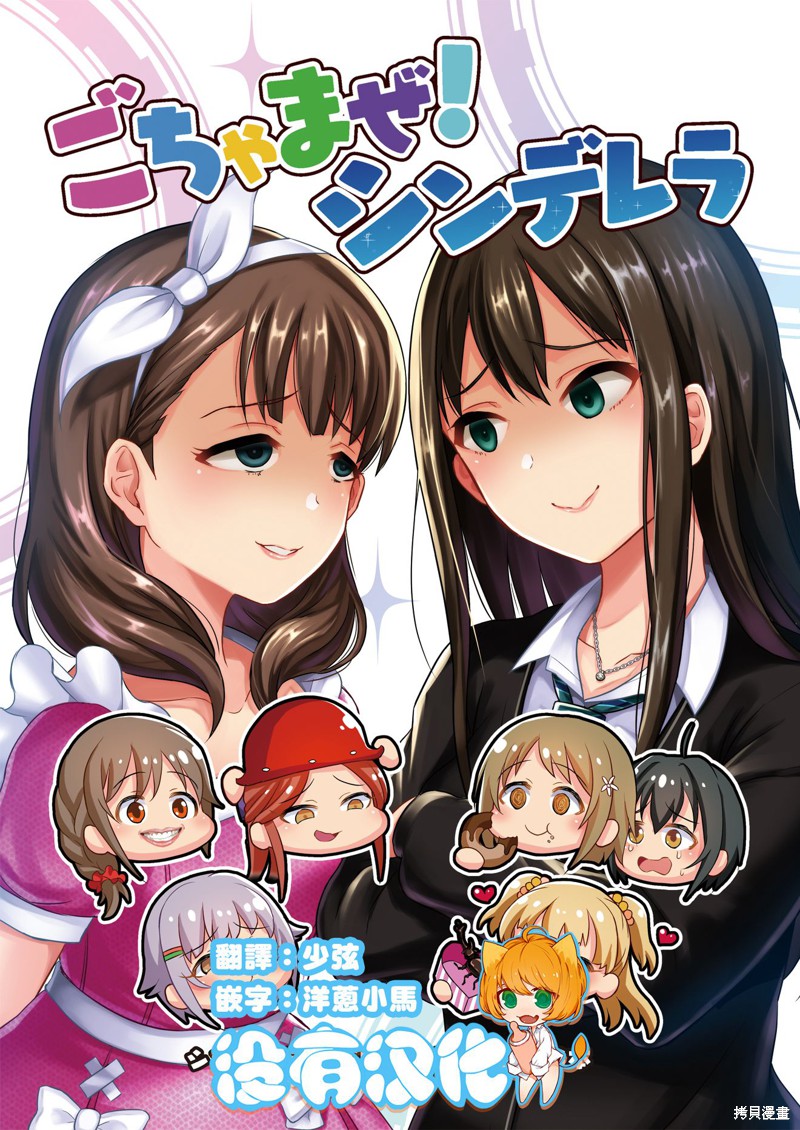 《集合啦！灰姑娘！》漫画最新章节第1话免费下拉式在线观看章节第【1】张图片