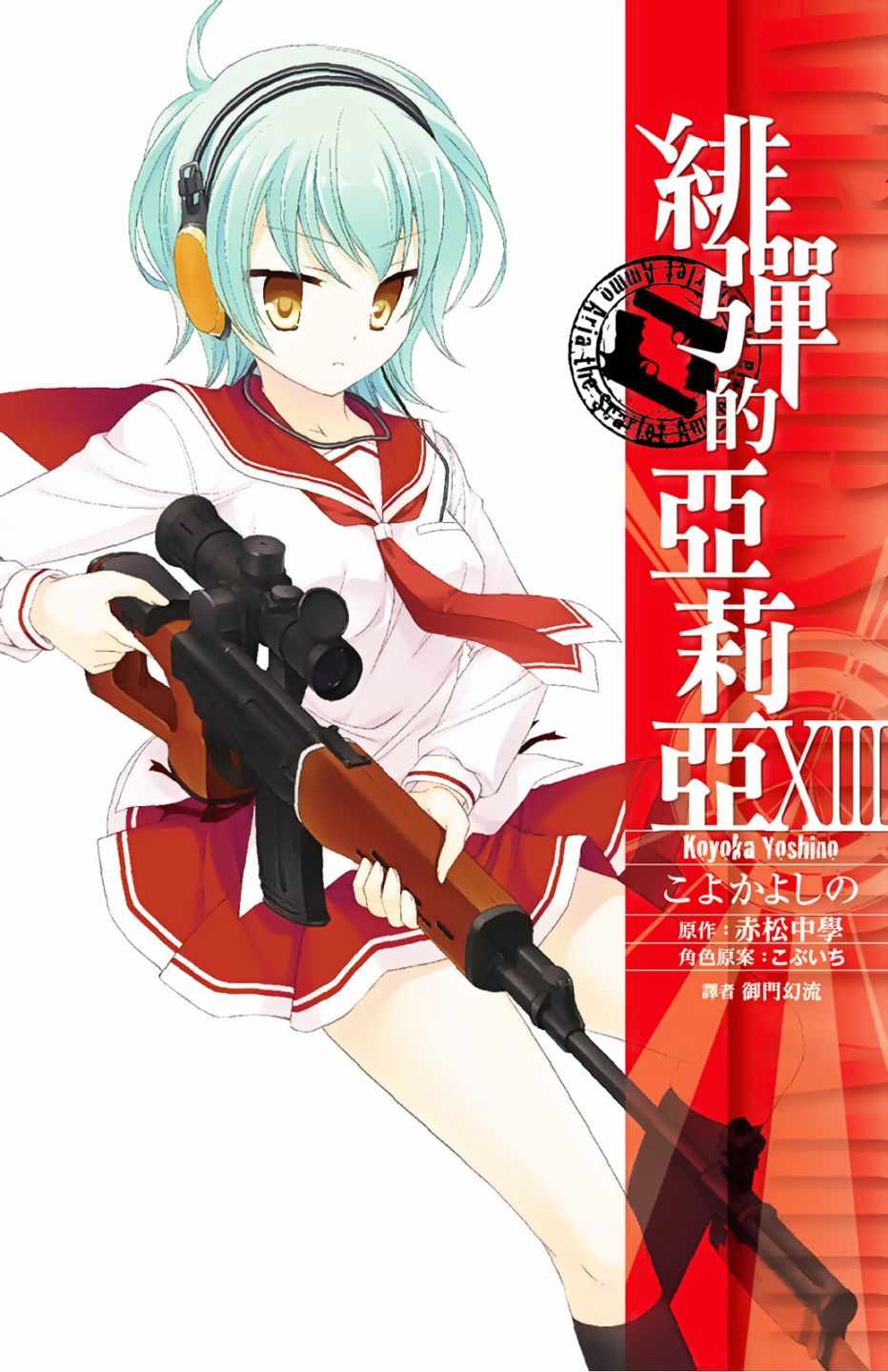 《绯弹的亚莉亚》漫画最新章节第13卷免费下拉式在线观看章节第【1】张图片