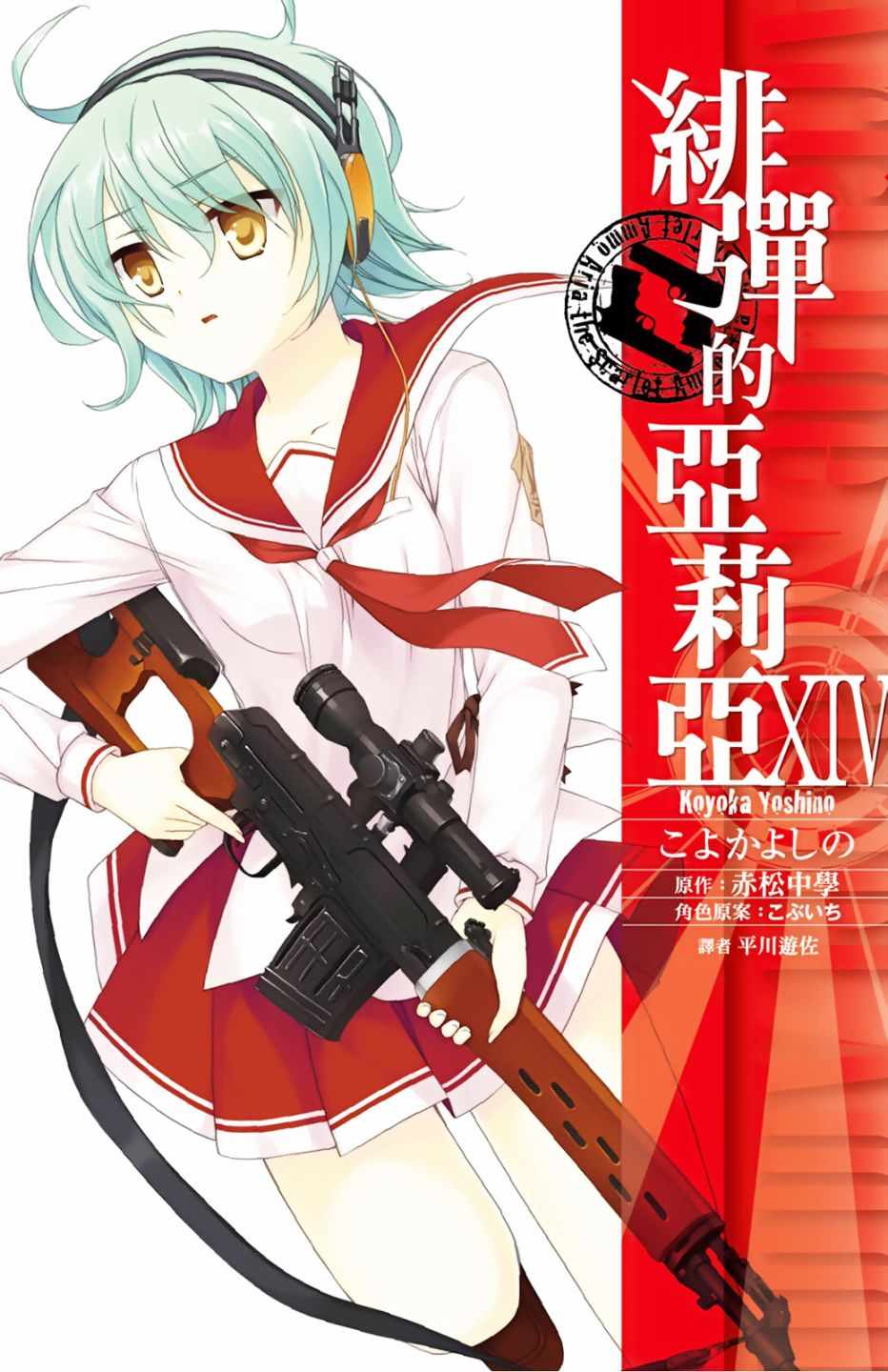 《绯弹的亚莉亚》漫画最新章节第14卷免费下拉式在线观看章节第【1】张图片