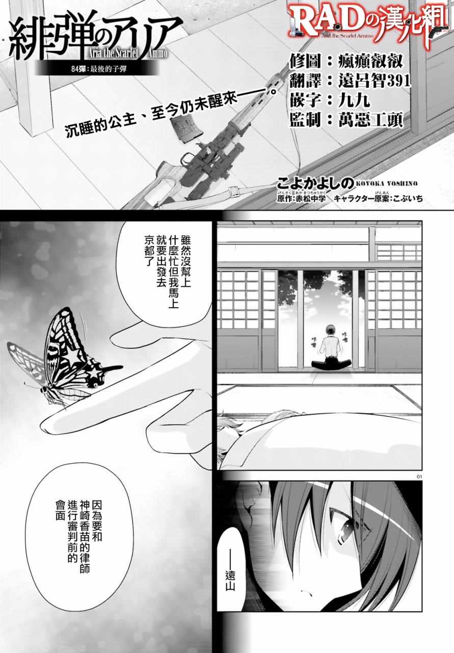 《绯弹的亚莉亚》漫画最新章节第84话免费下拉式在线观看章节第【1】张图片