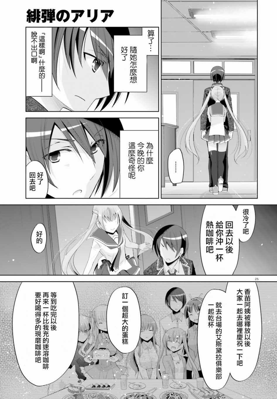 《绯弹的亚莉亚》漫画最新章节第99话免费下拉式在线观看章节第【25】张图片