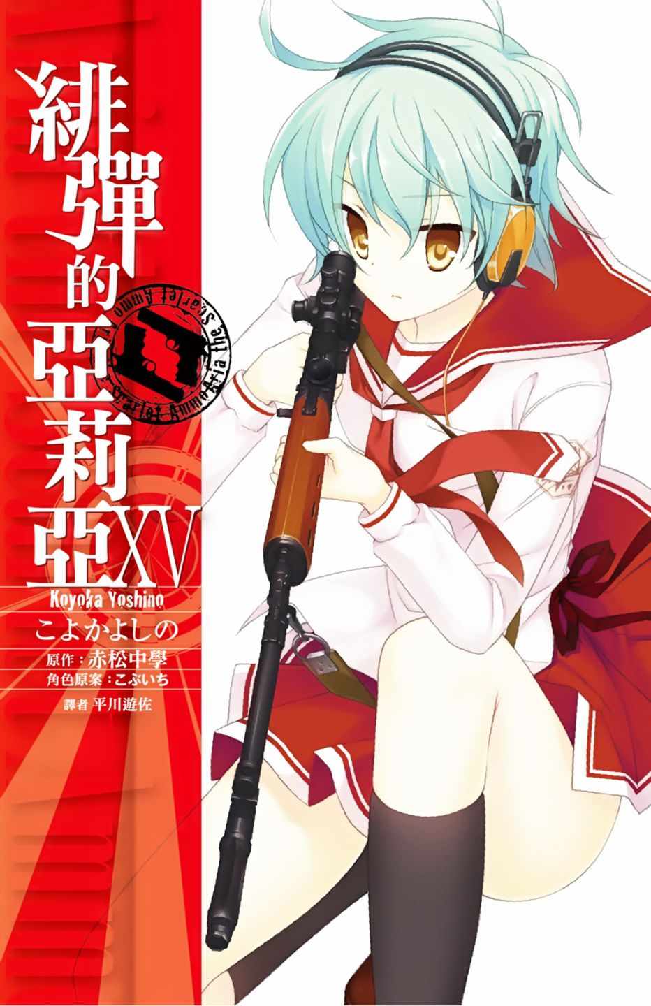 《绯弹的亚莉亚》漫画最新章节第15卷免费下拉式在线观看章节第【1】张图片