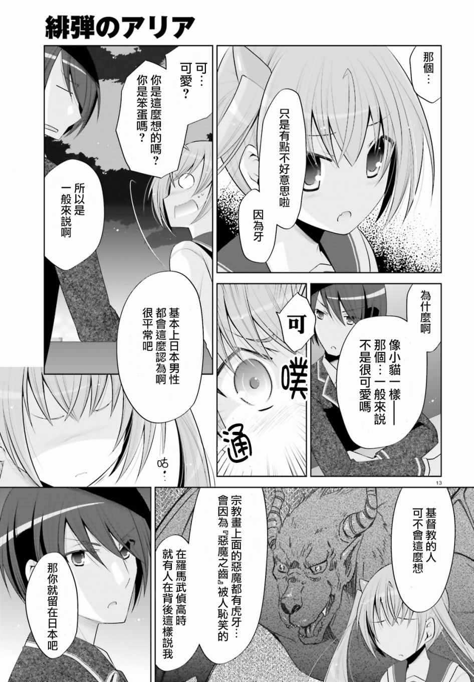 《绯弹的亚莉亚》漫画最新章节第99话免费下拉式在线观看章节第【13】张图片