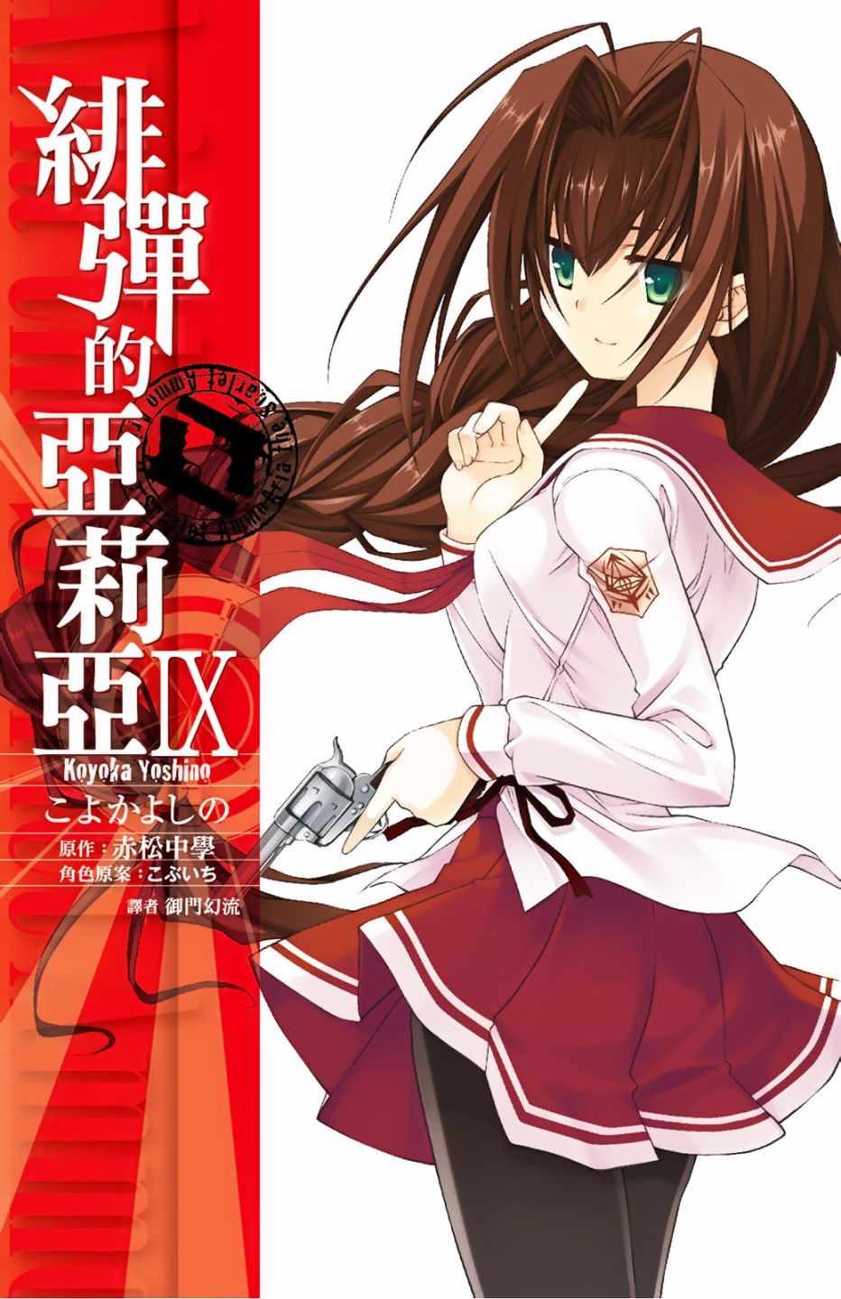 《绯弹的亚莉亚》漫画最新章节第9卷免费下拉式在线观看章节第【1】张图片