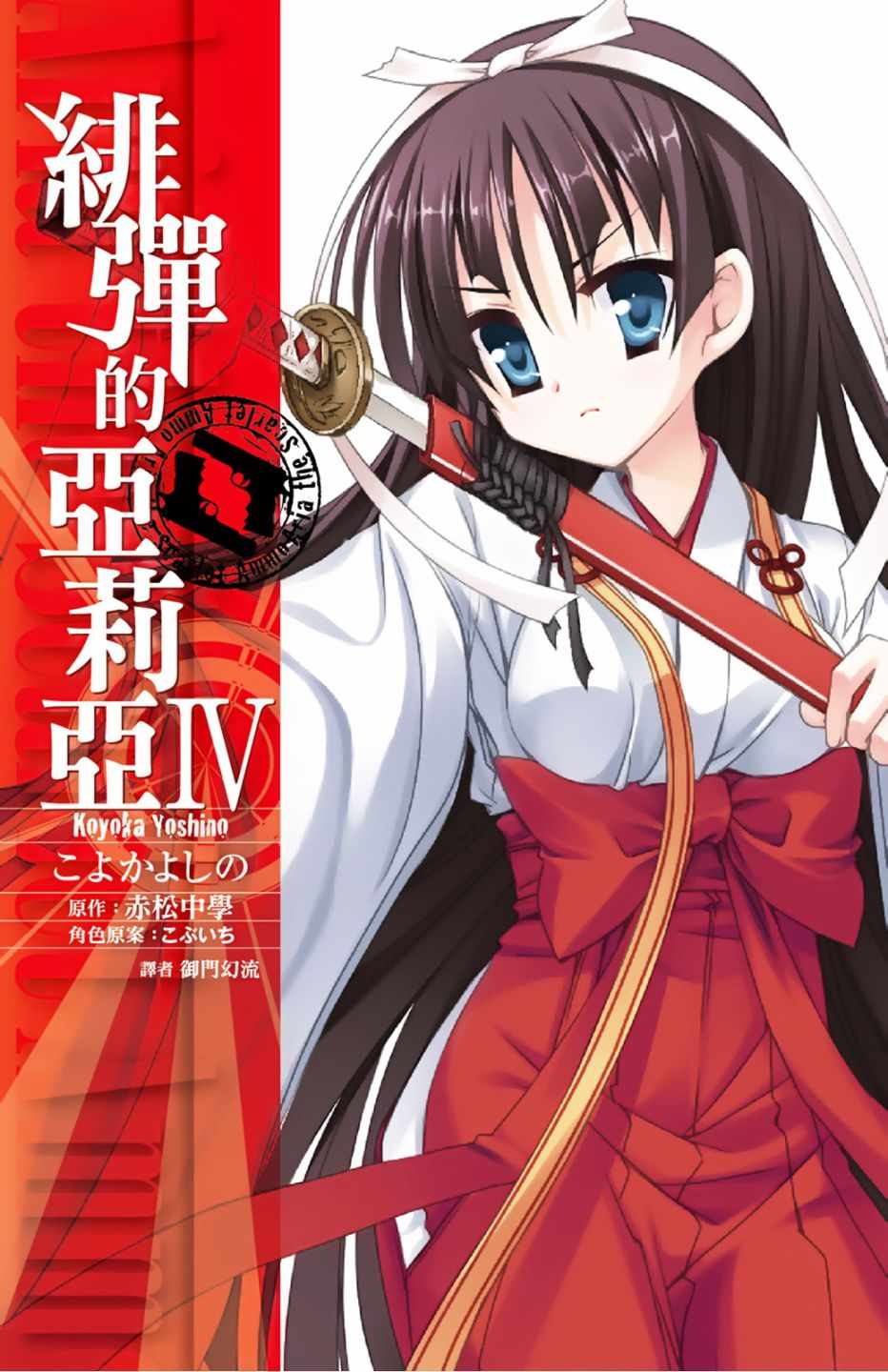 《绯弹的亚莉亚》漫画最新章节第4卷免费下拉式在线观看章节第【1】张图片