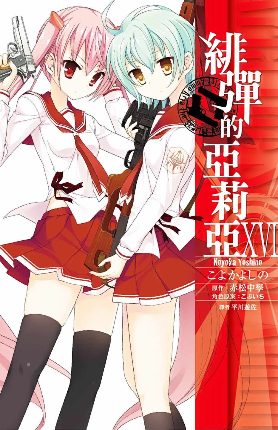 《绯弹的亚莉亚》漫画最新章节第16卷免费下拉式在线观看章节第【1】张图片