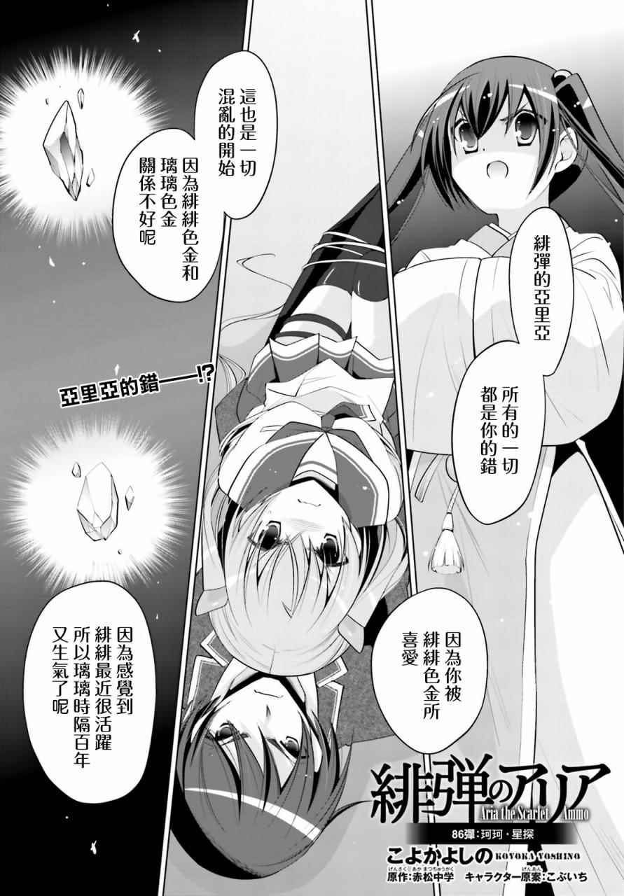 《绯弹的亚莉亚》漫画最新章节第86话免费下拉式在线观看章节第【1】张图片