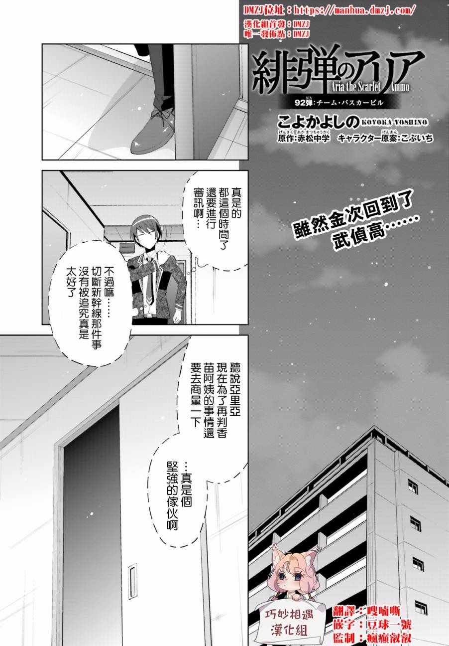 《绯弹的亚莉亚》漫画最新章节第92话免费下拉式在线观看章节第【1】张图片