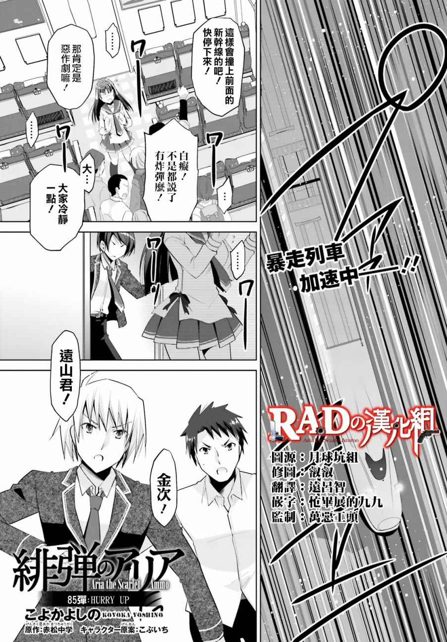 《绯弹的亚莉亚》漫画最新章节第85话免费下拉式在线观看章节第【1】张图片