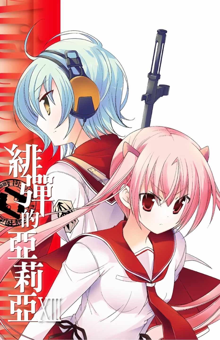 《绯弹的亚莉亚》漫画最新章节第13卷免费下拉式在线观看章节第【3】张图片