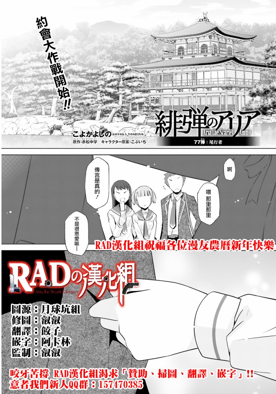 《绯弹的亚莉亚》漫画最新章节第77话免费下拉式在线观看章节第【1】张图片