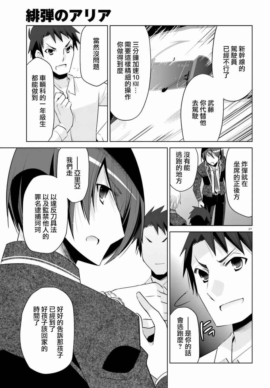 《绯弹的亚莉亚》漫画最新章节第86话免费下拉式在线观看章节第【27】张图片