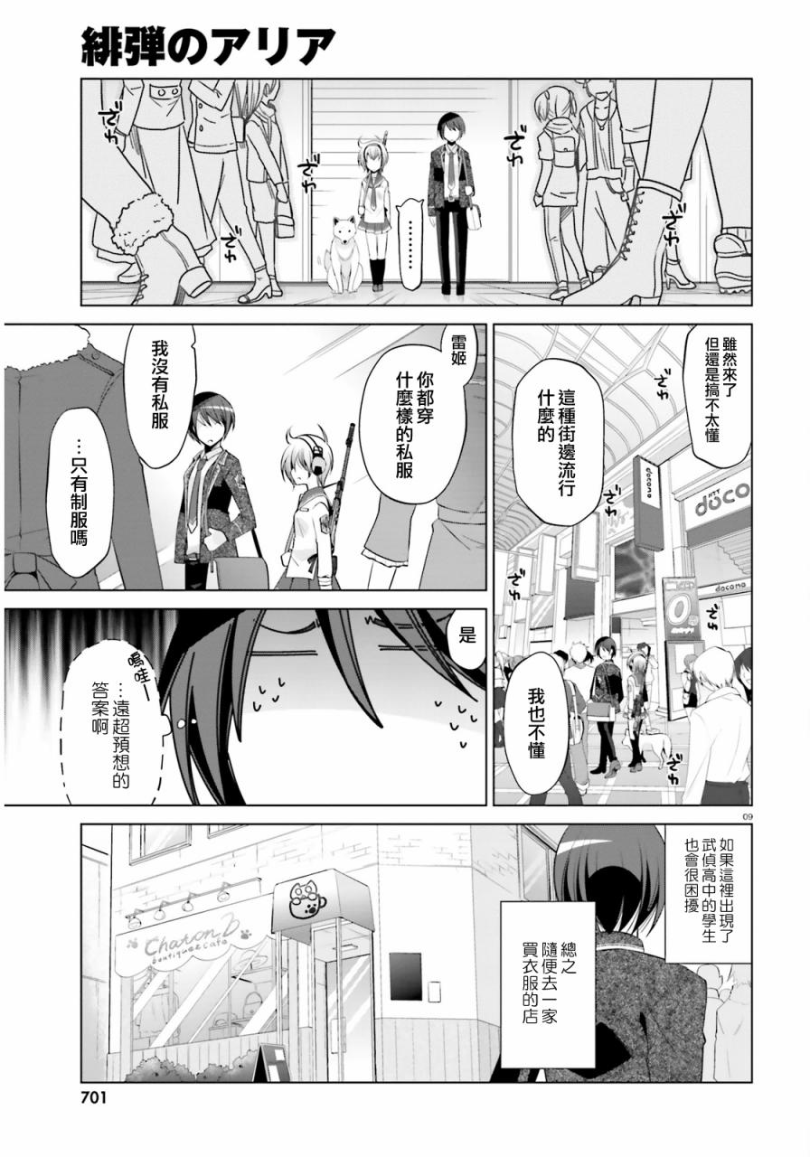 《绯弹的亚莉亚》漫画最新章节第77话免费下拉式在线观看章节第【9】张图片