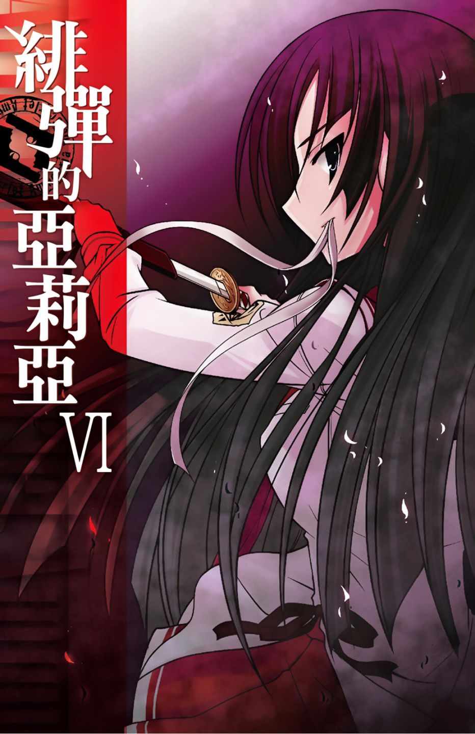 《绯弹的亚莉亚》漫画最新章节第6卷免费下拉式在线观看章节第【3】张图片