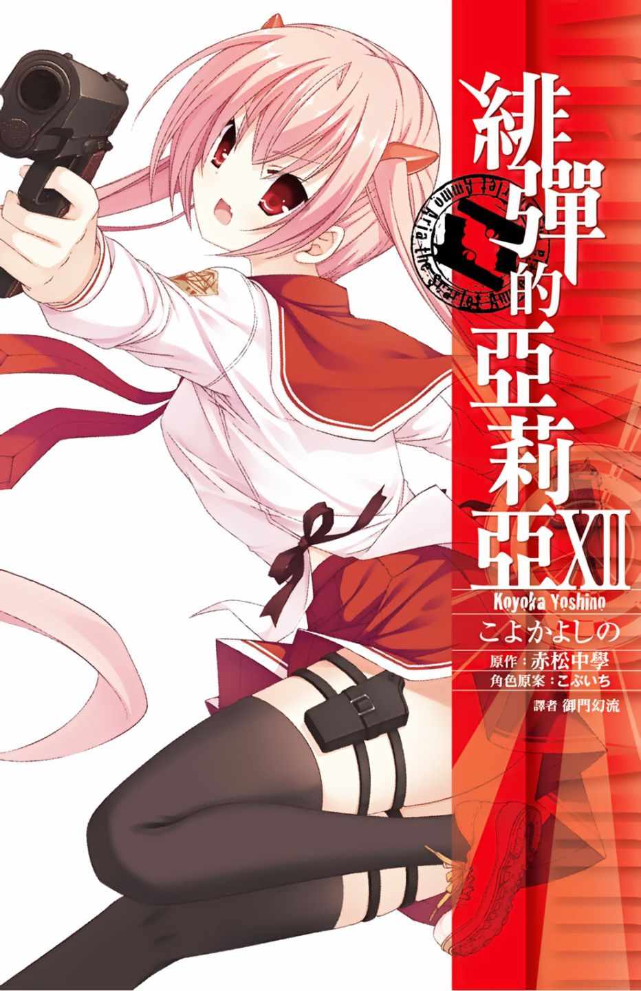 《绯弹的亚莉亚》漫画最新章节第12卷免费下拉式在线观看章节第【1】张图片