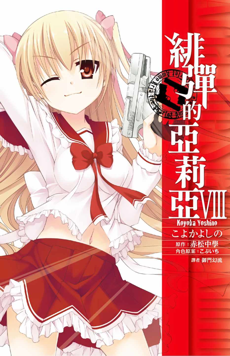 《绯弹的亚莉亚》漫画最新章节第8卷免费下拉式在线观看章节第【1】张图片