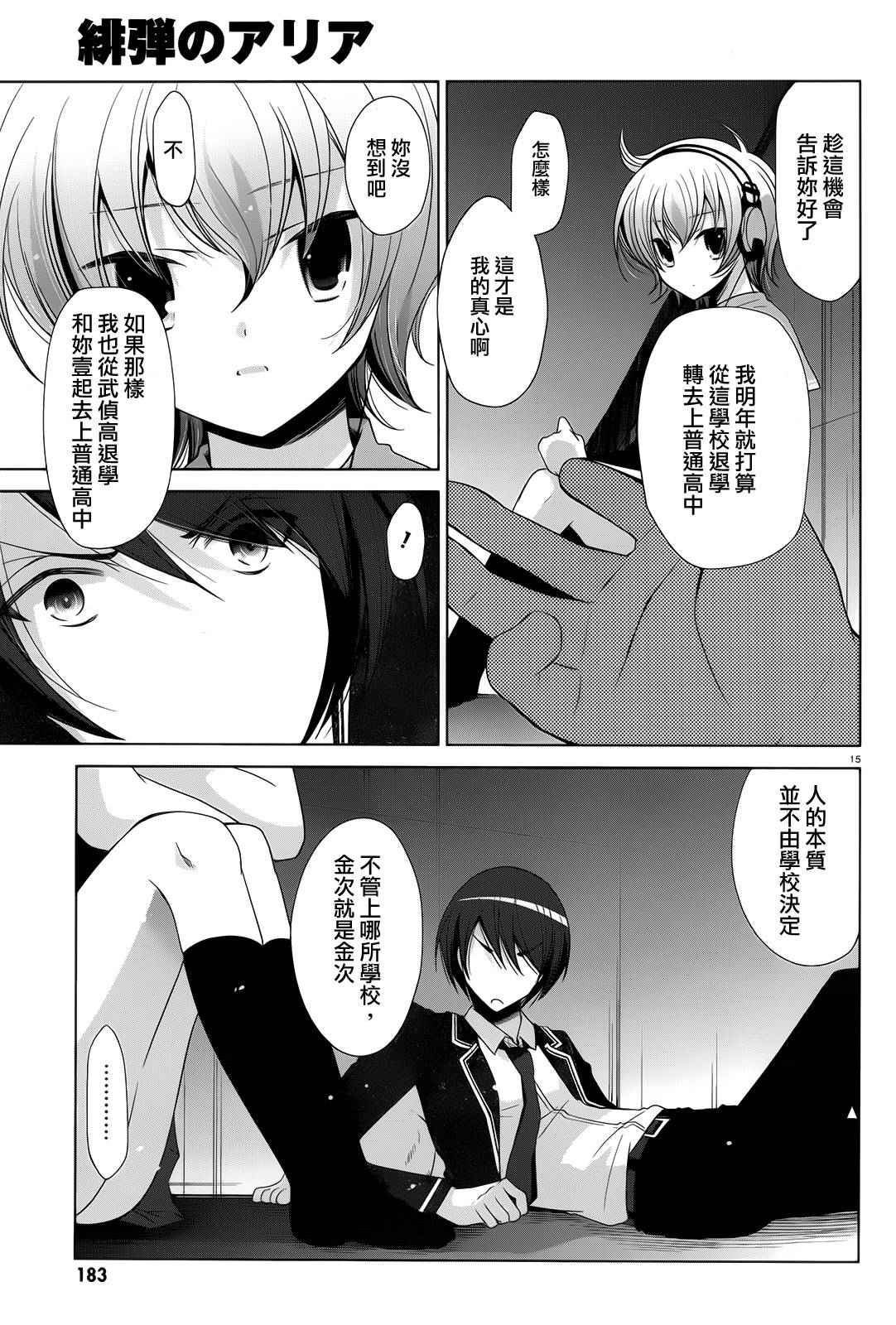 《绯弹的亚莉亚》漫画最新章节第71话免费下拉式在线观看章节第【15】张图片