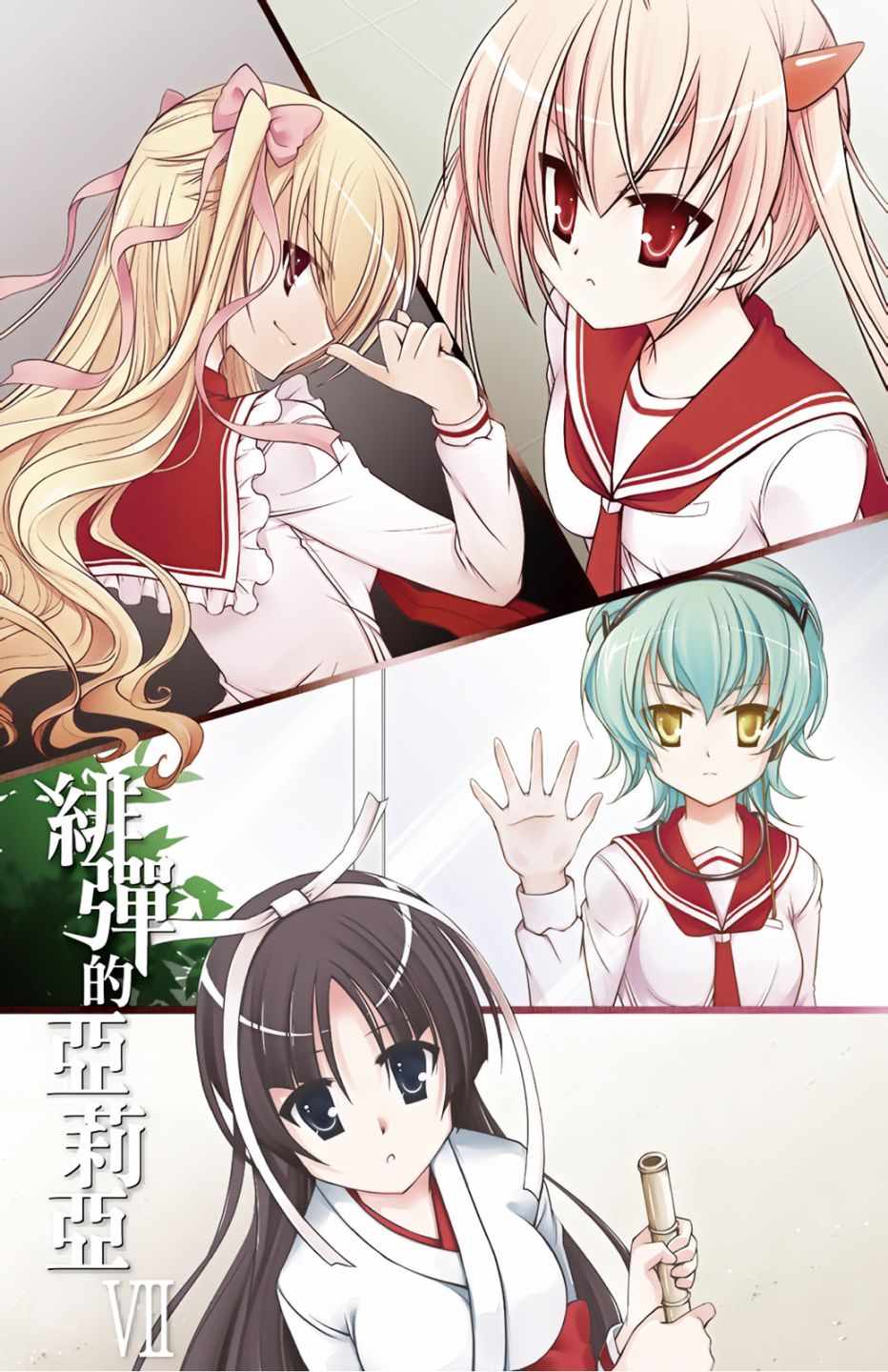 《绯弹的亚莉亚》漫画最新章节第7卷免费下拉式在线观看章节第【3】张图片