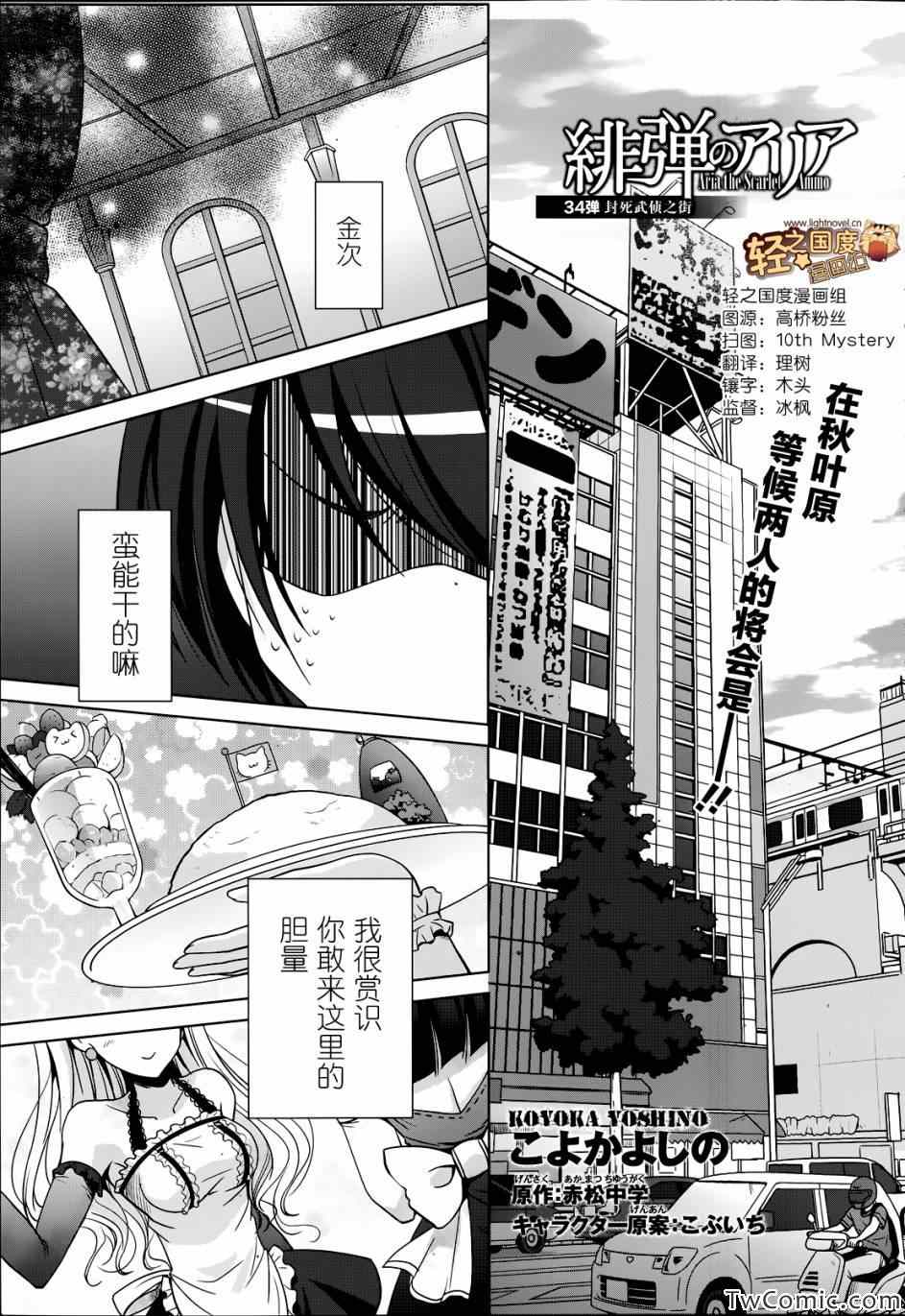 《绯弹的亚莉亚》漫画最新章节第34话免费下拉式在线观看章节第【1】张图片