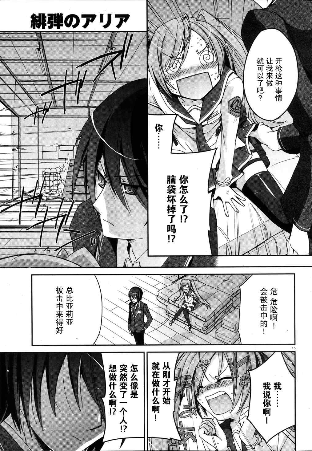 《绯弹的亚莉亚》漫画最新章节第2话免费下拉式在线观看章节第【15】张图片