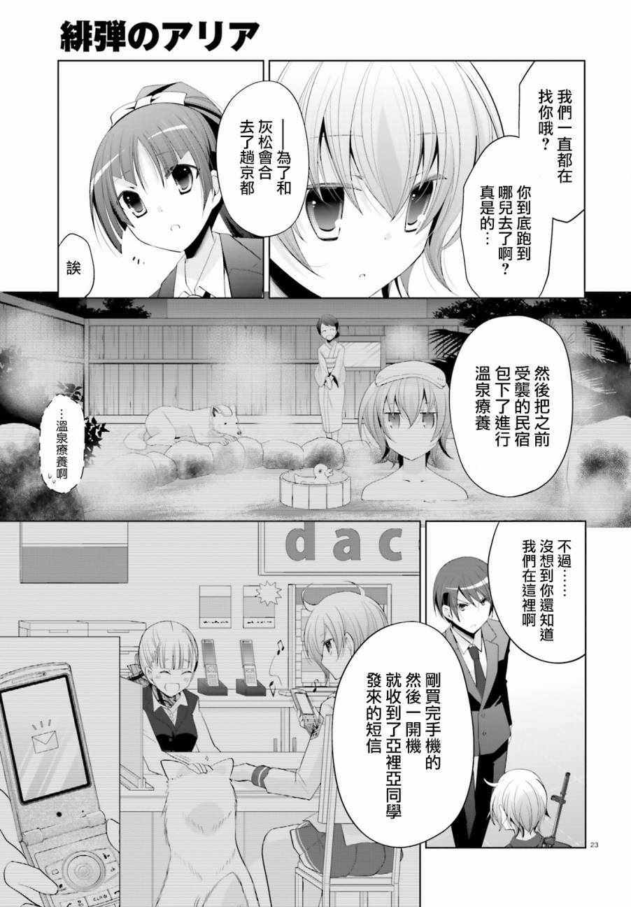 《绯弹的亚莉亚》漫画最新章节第92话免费下拉式在线观看章节第【23】张图片