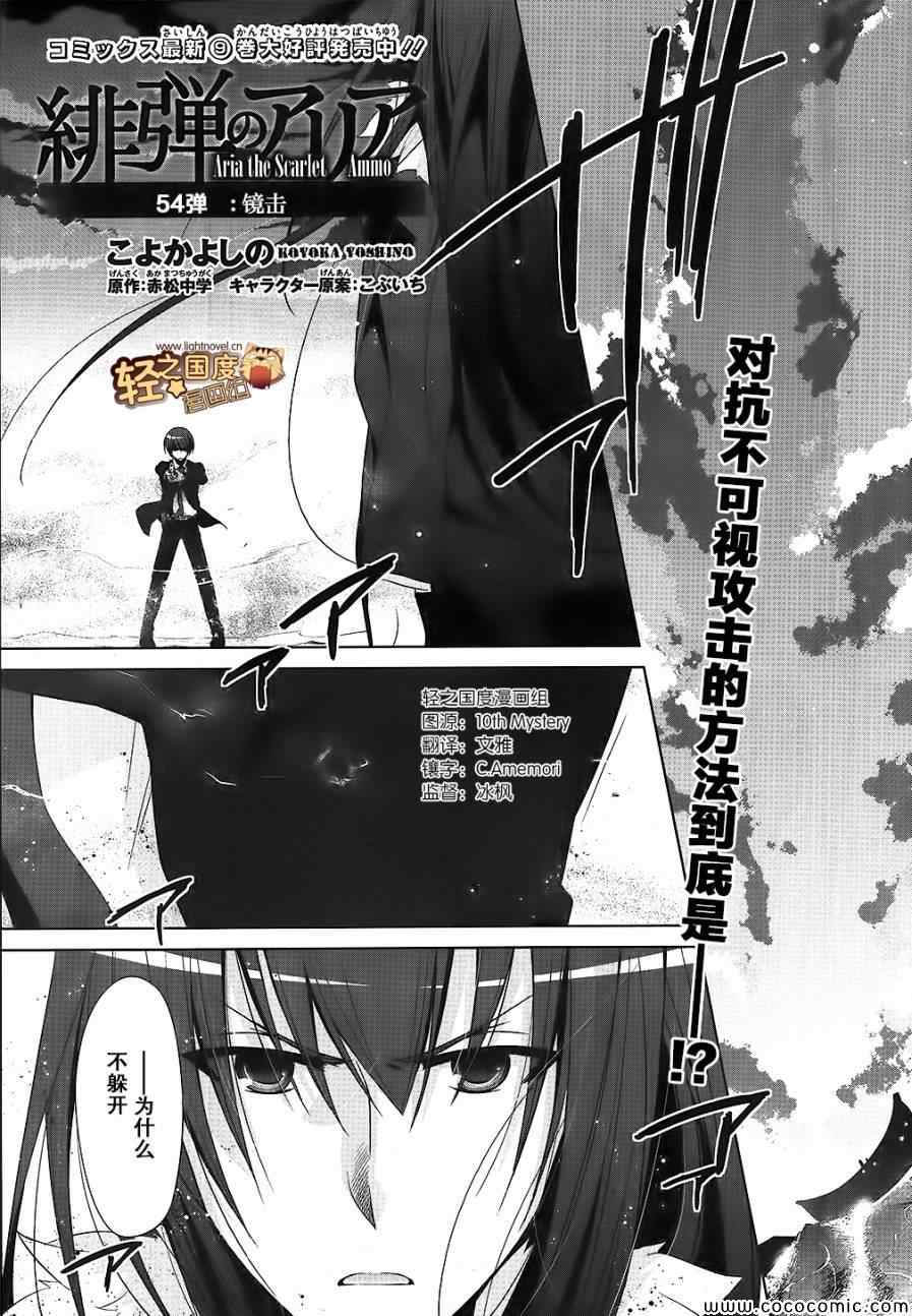 《绯弹的亚莉亚》漫画最新章节第54话免费下拉式在线观看章节第【1】张图片