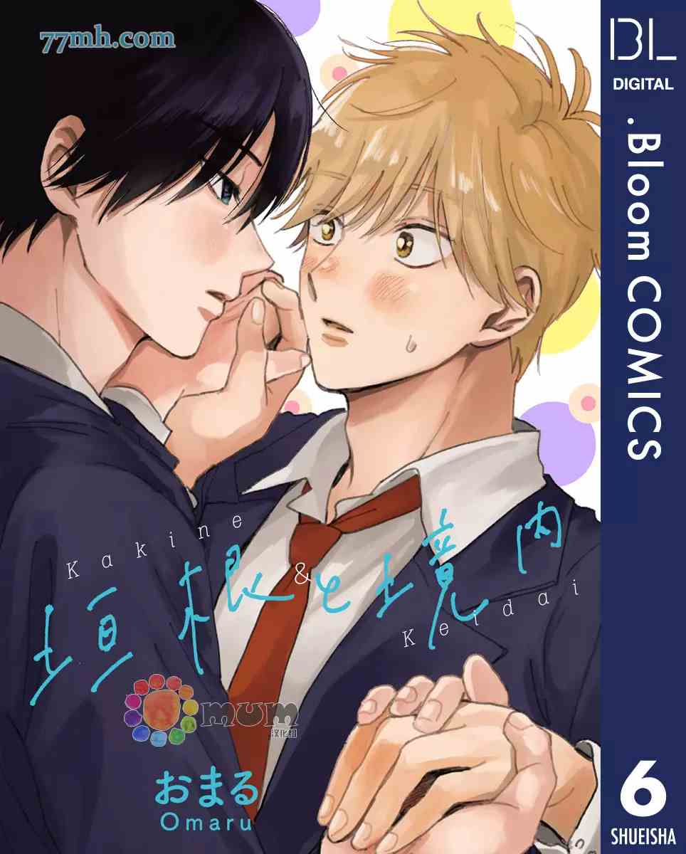 《垣根和境内》漫画最新章节第6话免费下拉式在线观看章节第【1】张图片