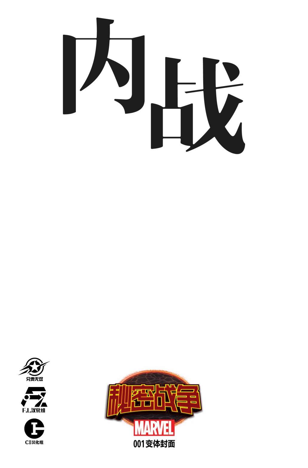 《秘密战争：内战》漫画最新章节第1话免费下拉式在线观看章节第【4】张图片