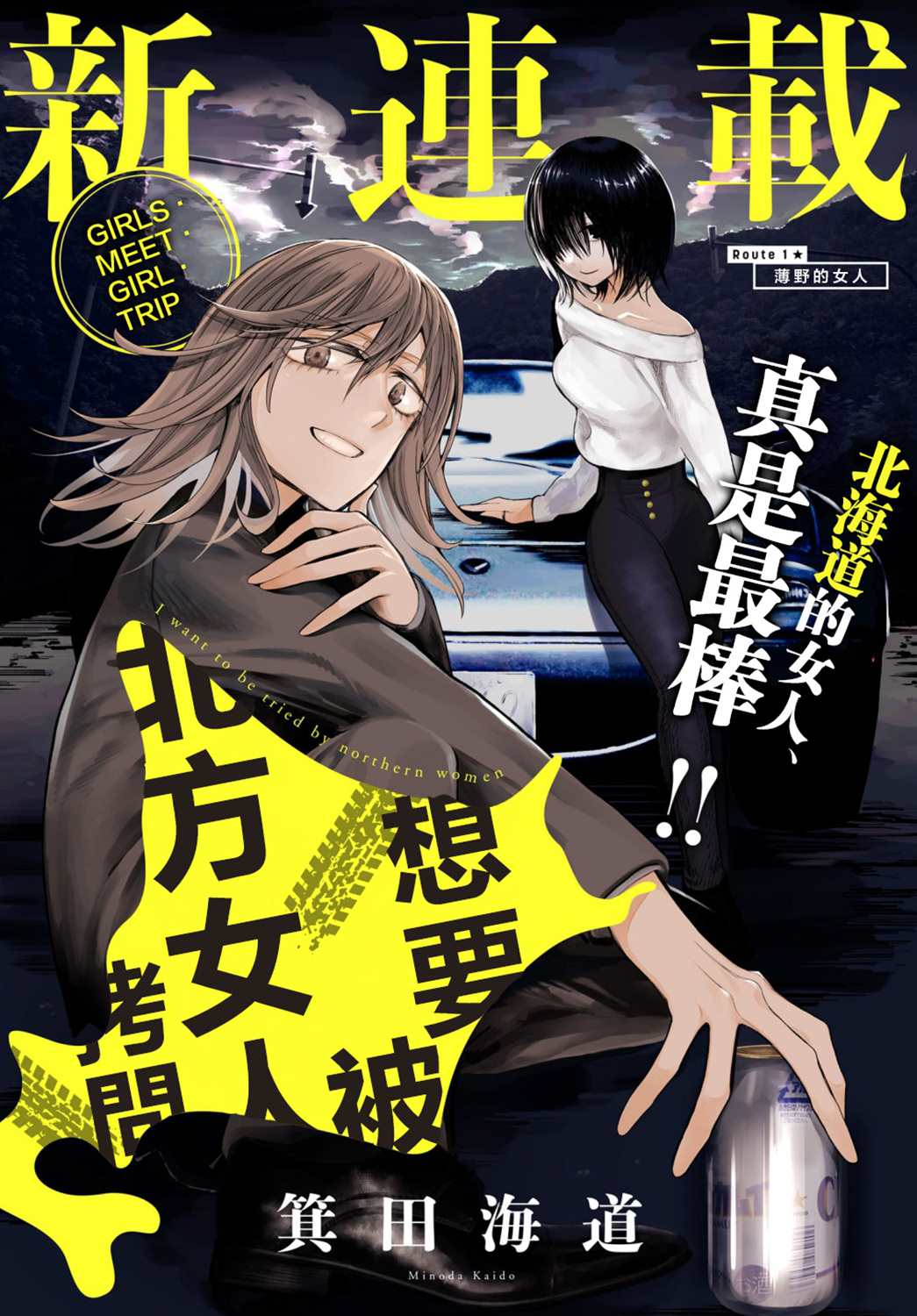 《想要被北方女人拷问》漫画最新章节第1话免费下拉式在线观看章节第【1】张图片