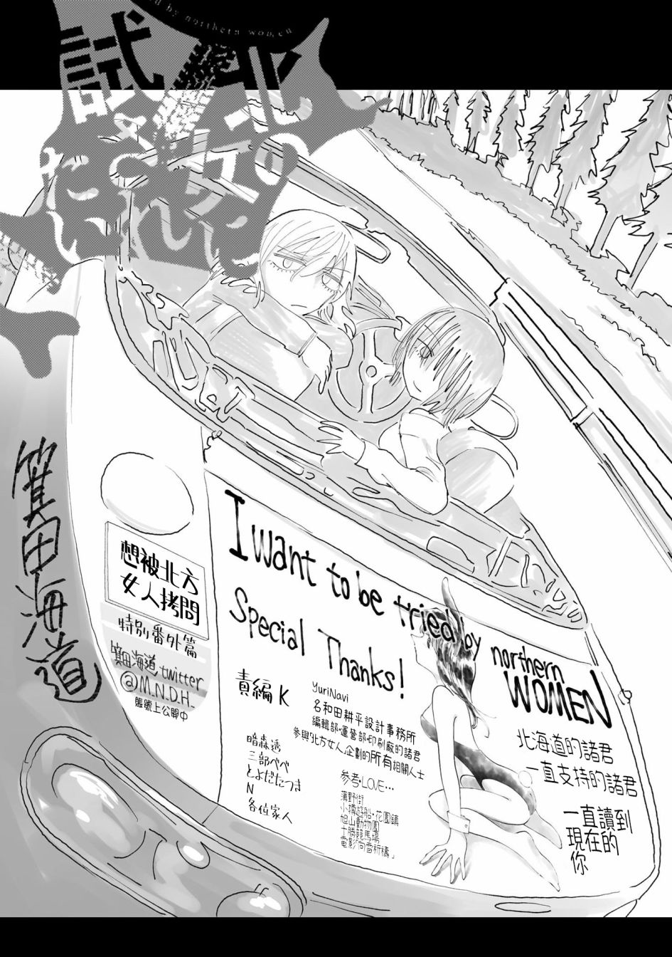 《想要被北方女人拷问》漫画最新章节第5.5话免费下拉式在线观看章节第【16】张图片