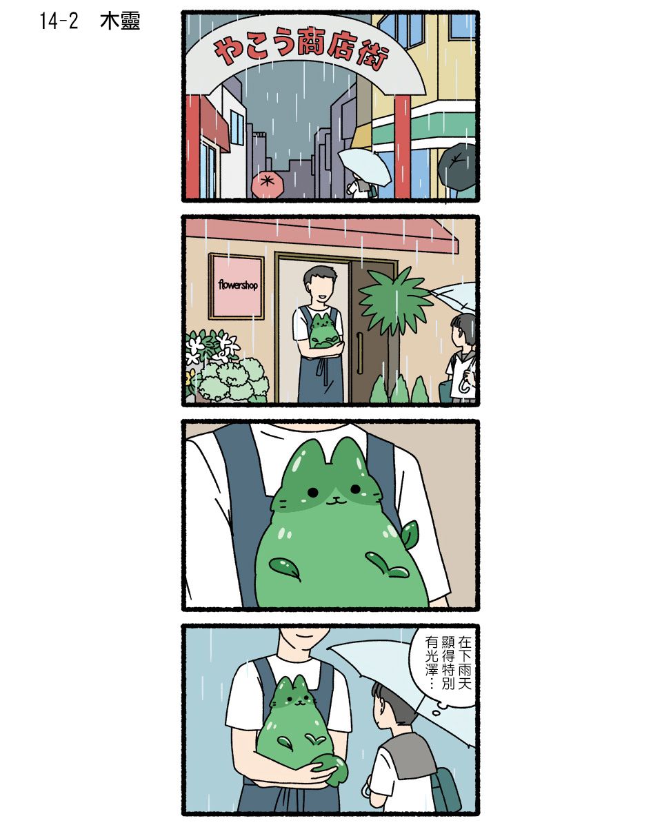 《猫猫妖怪》漫画最新章节第14话免费下拉式在线观看章节第【2】张图片