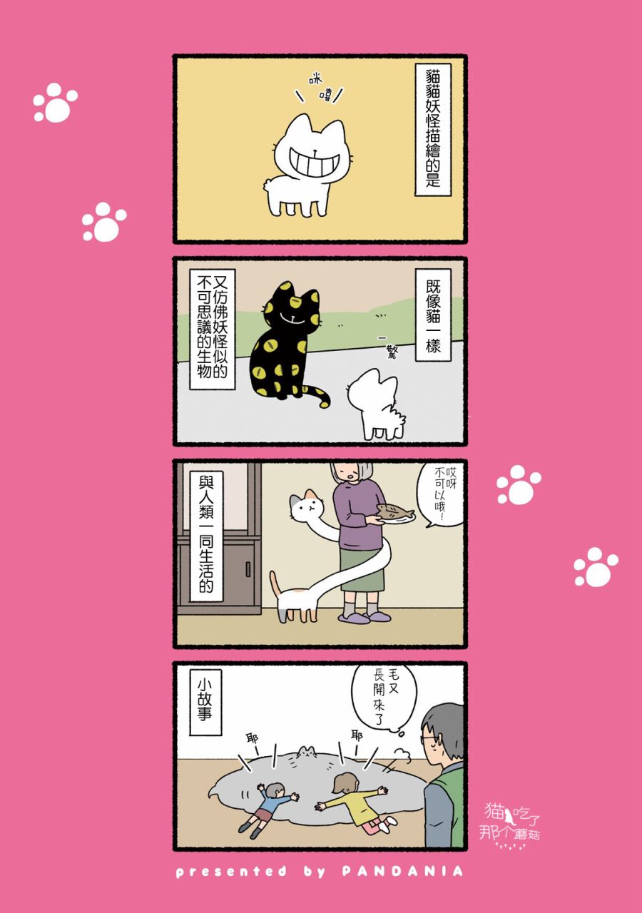 《猫猫妖怪》漫画最新章节第1话免费下拉式在线观看章节第【3】张图片