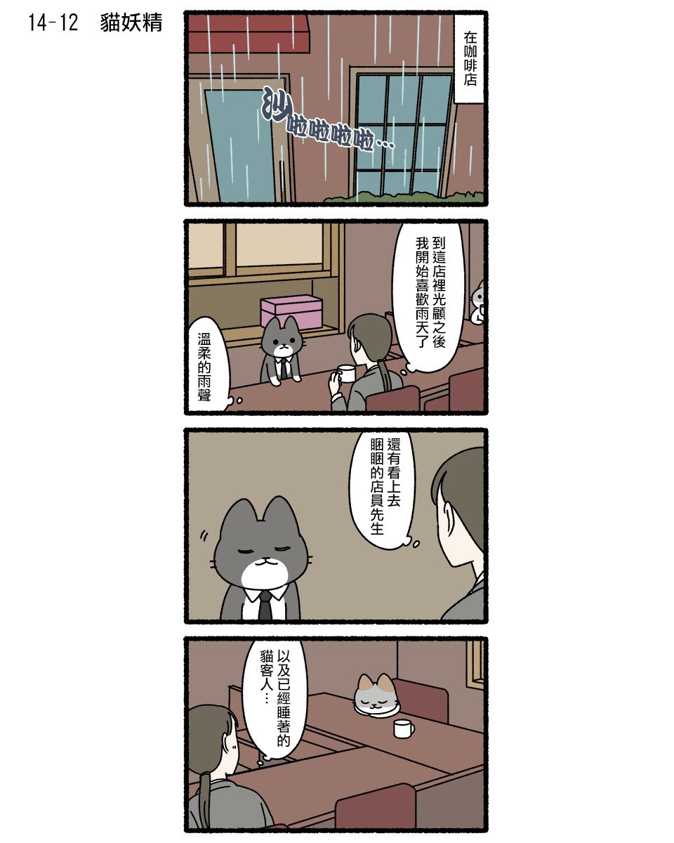 《猫猫妖怪》漫画最新章节第14话免费下拉式在线观看章节第【12】张图片