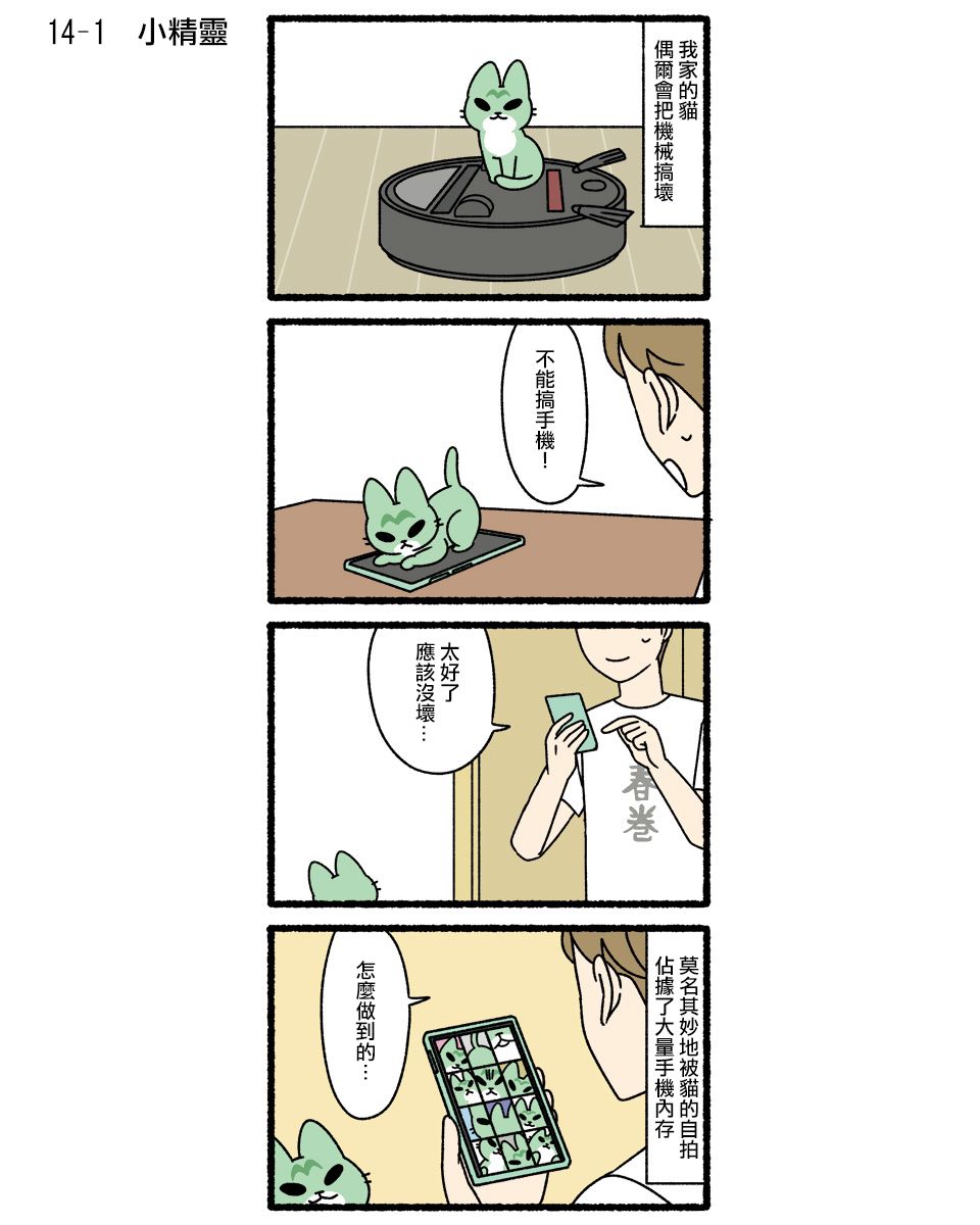 《猫猫妖怪》漫画最新章节第14话免费下拉式在线观看章节第【1】张图片