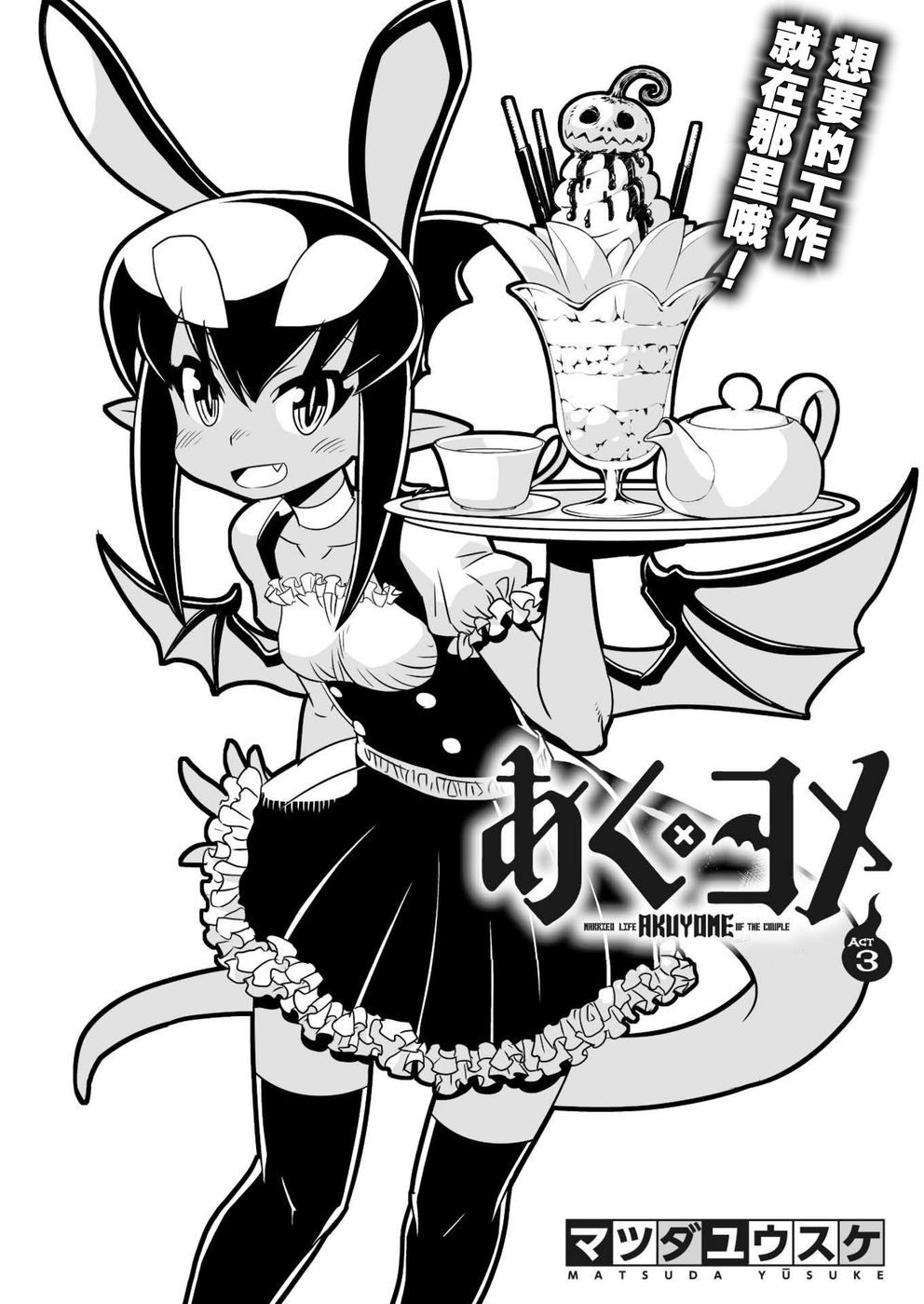 《恶魔新娘》漫画最新章节第3话免费下拉式在线观看章节第【2】张图片