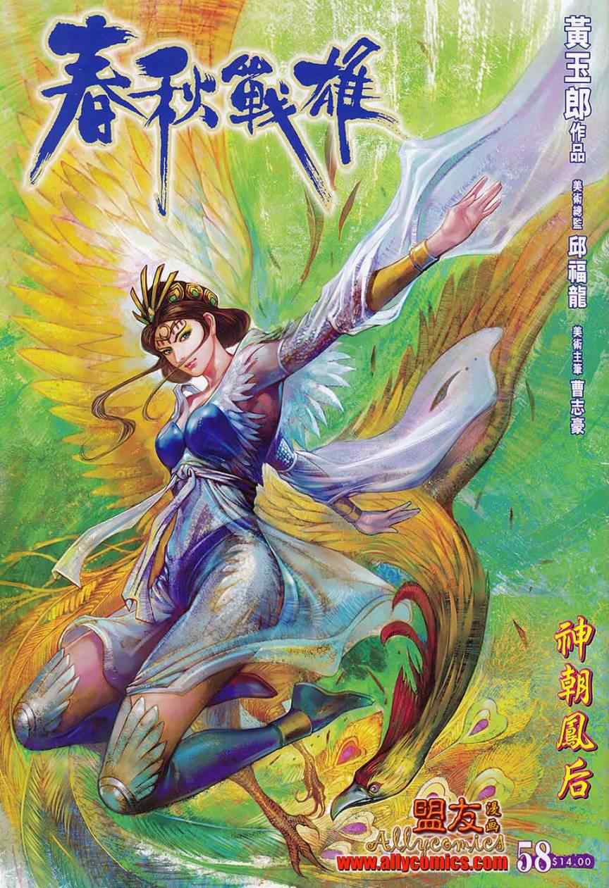 《春秋战雄》漫画最新章节第58回免费下拉式在线观看章节第【1】张图片